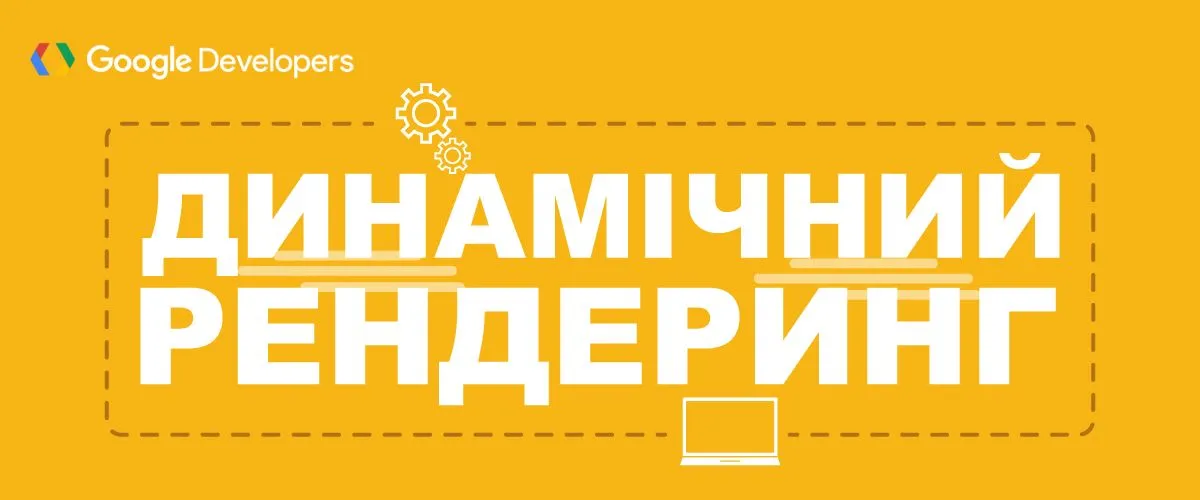 Динамічний рендеринг JavaScript-сторінок