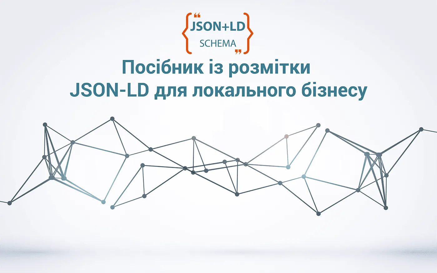 Посібник по розмітці JSON+LD SCHEMA