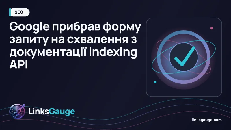Документація Google Indexing API без форми схвалення квоти