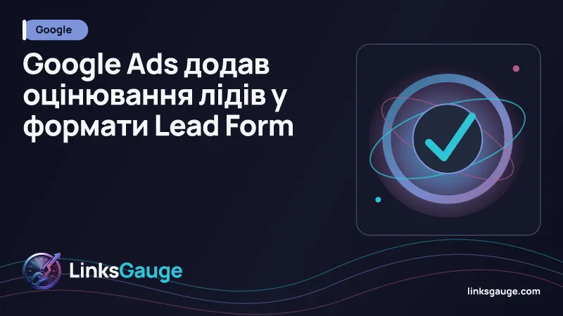 Налаштування кваліфікації відповідей у формі Google Ads Lead Form