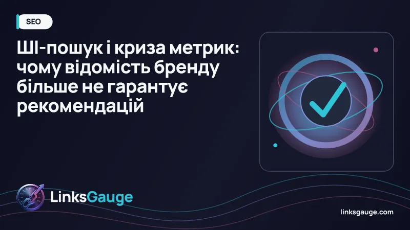 Аналіз рекомендацій брендів у генеративному ШІ-пошуку