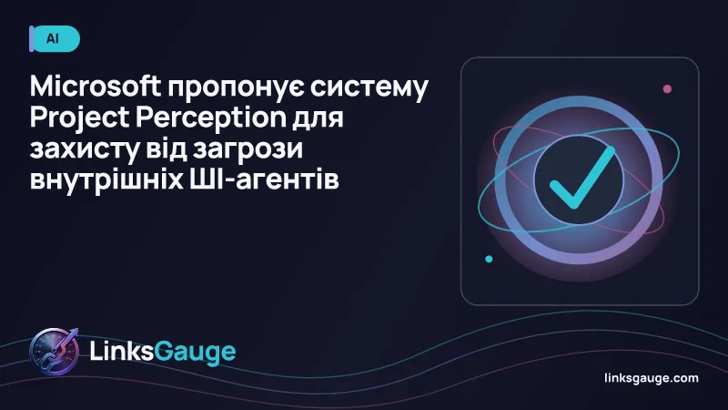 Концепція захисту корпоративних систем від автономних ШІ-агентів